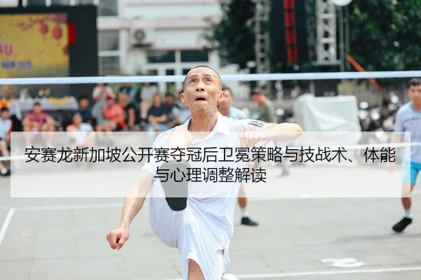 an-sai-long-xin-jia-po-gong-kai-sai-duo-guan-hou-wei-mian-ce-lve-yu-ji-zhan-shu-ti-neng-yu-xin-li-tiao-zheng-jie-du-2-754.jpg